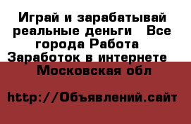 Monopoliya Играй и зарабатывай реальные деньги - Все города Работа » Заработок в интернете   . Московская обл.